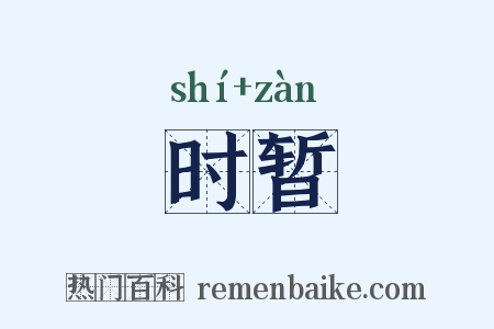 时暂是什么意思的图片